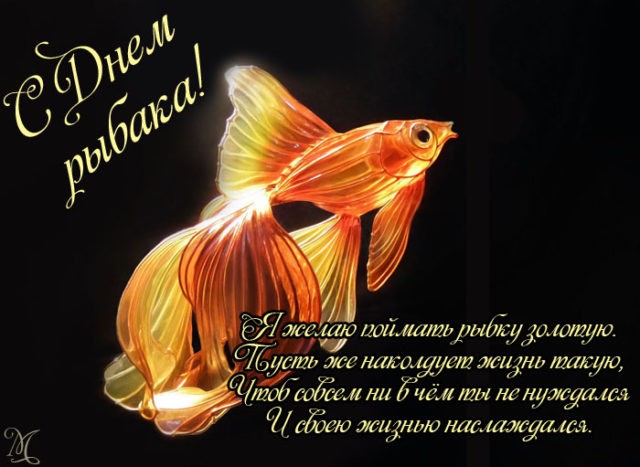 С Днем рыбака! Фото, открытка с поздравлением рыбаку с профессиональным праздником - Интересные картинки ко Дню рыбака с изображением Золотой Рыбки
