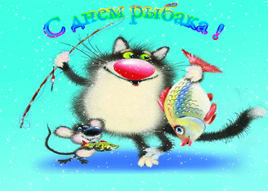 Гифка: С Днем рыбака! - Поздравления с Днем рыбака прикольные открытки и анимационные картинки