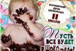 Гифки С ДНЕМ ШОКОЛАДА! прикольные картинки, открытки, фото Когда праздник шоколада? - Красивые статусы, поздравления и стихи ко Всемирному дню шоколада 11 июля в картинках