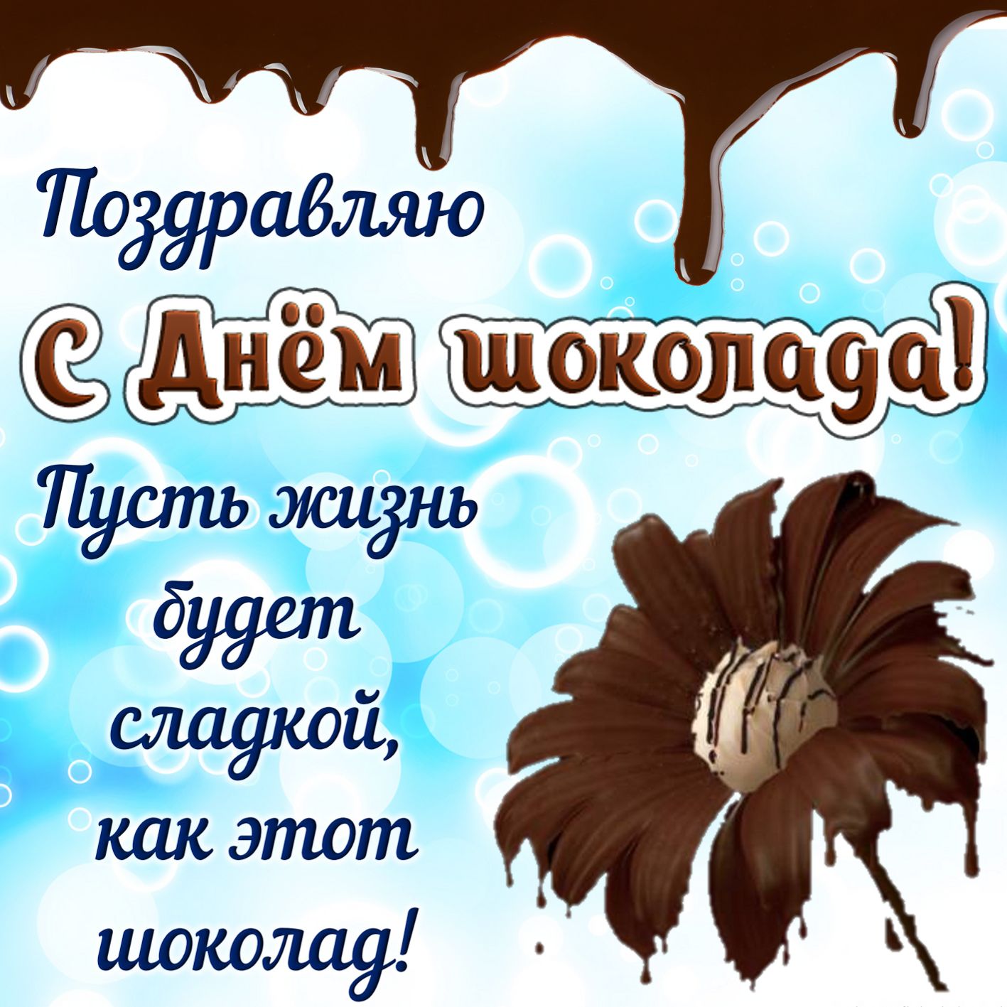 11 июля праздник Всемирный ДЕНЬ ШОКОЛАДА - Красивые стихи поздравления с Днем шоколада - Открытки ко Дню шоколада с шоколадками бесплатно