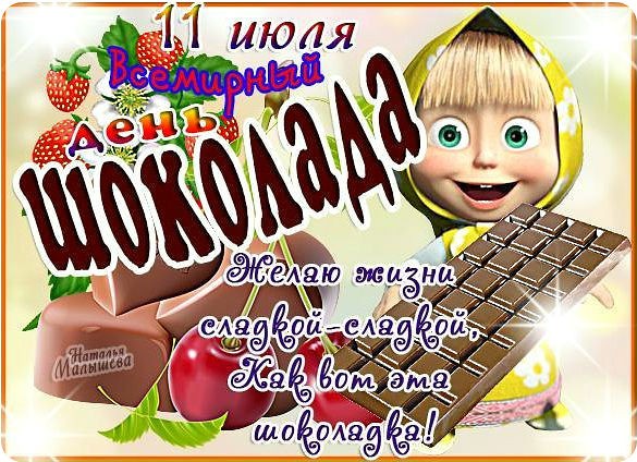 11 июля праздник Всемирный ДЕНЬ ШОКОЛАДА - Красивые стихи поздравления с Днем шоколада - Открытки ко Дню шоколада с шоколадками бесплатно