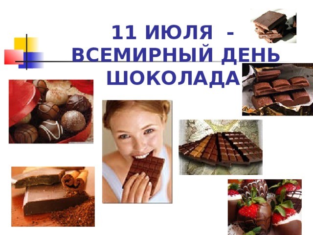С Днем шоколада! Открытки с Днем шоколада 11 июля - День шоколада: поздравления 2019 и прикольные картинки бесплатно