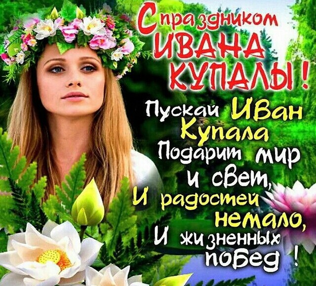С Праздником Ивана Купалы! - красивая открытка со стихами, поздравление