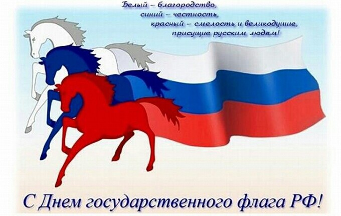 С Днем Государственного флага РФ! Значение цветов флага - картинка