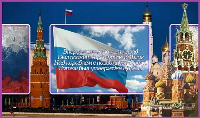 22 августа День Государственного флага Российской Федерации - краткая история в картинках - Флаг России фото