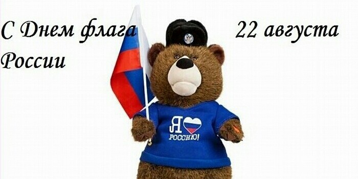 Прикольная картинка: С Днем флага России 22 августа