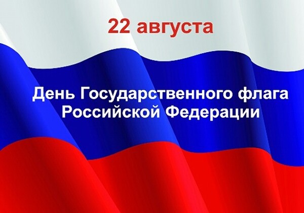 День Государственного флага Российской Федерации 22 августа - фото, картинки
