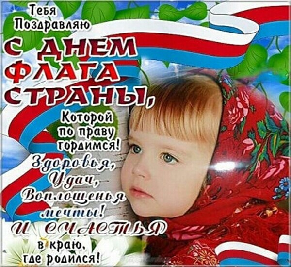 Поздравляю с Днем флага страны! Красивые поздравления с Днем флага России в картинках