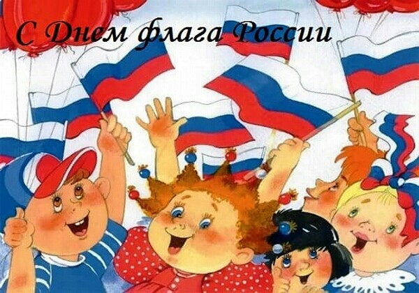 Картинка веселая, смешная: С Днем флага России
