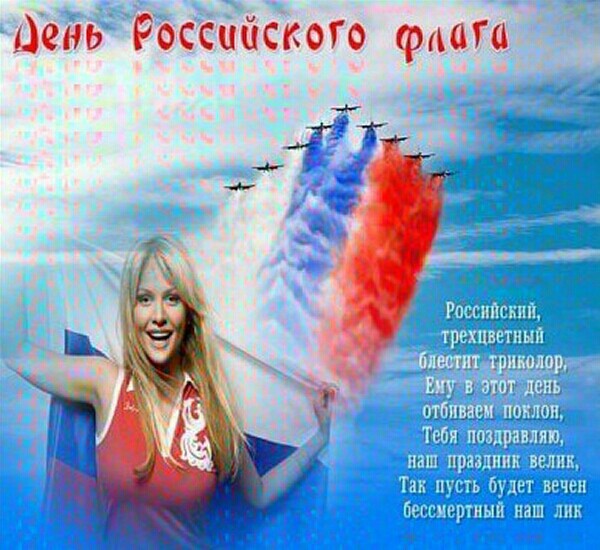 День российского флага стихи - Красивые поздравления с Днем флага России в стихах, картинках