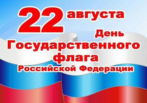 22 августа День Государственного флага Российской Федерации - картинки, фото