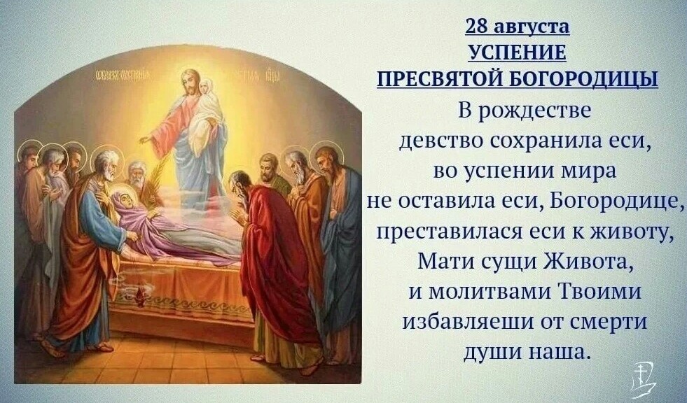 28 августа Успение Пресвятой Богородицы - икона, картинки, проза