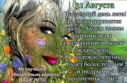 31 августа красивое трогательное душевное письмо от Лета в прозе - С последним днем лета! картинки и открытки с надписями