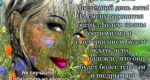 31 августа красивое трогательное душевное письмо от Лета в прозе - С последним днем лета! картинки и открытки с надписями