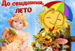Анимашки, живые открытки, гифки с надписью: До свидания, Лето!