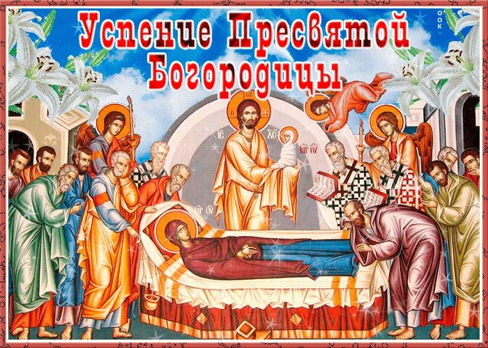 Праздник Успения Пресвятой Богородицы - поздравительные открытки - Гифки с Успением Пресвятой Богородицы