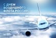Сегодня День авиации или День Воздушного Флота России гиф, открытки с надписями - Поздравления с Днём авиации: картинки и стихи, проза