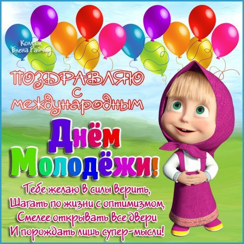 12 августа Международный день молодежи - Всемирный праздник молодежи в России и мире: поздравление в СМС - День молодёжи пожелания в стихах - Песни на День молодёжи, голосовые поздравления друзьям, подругам