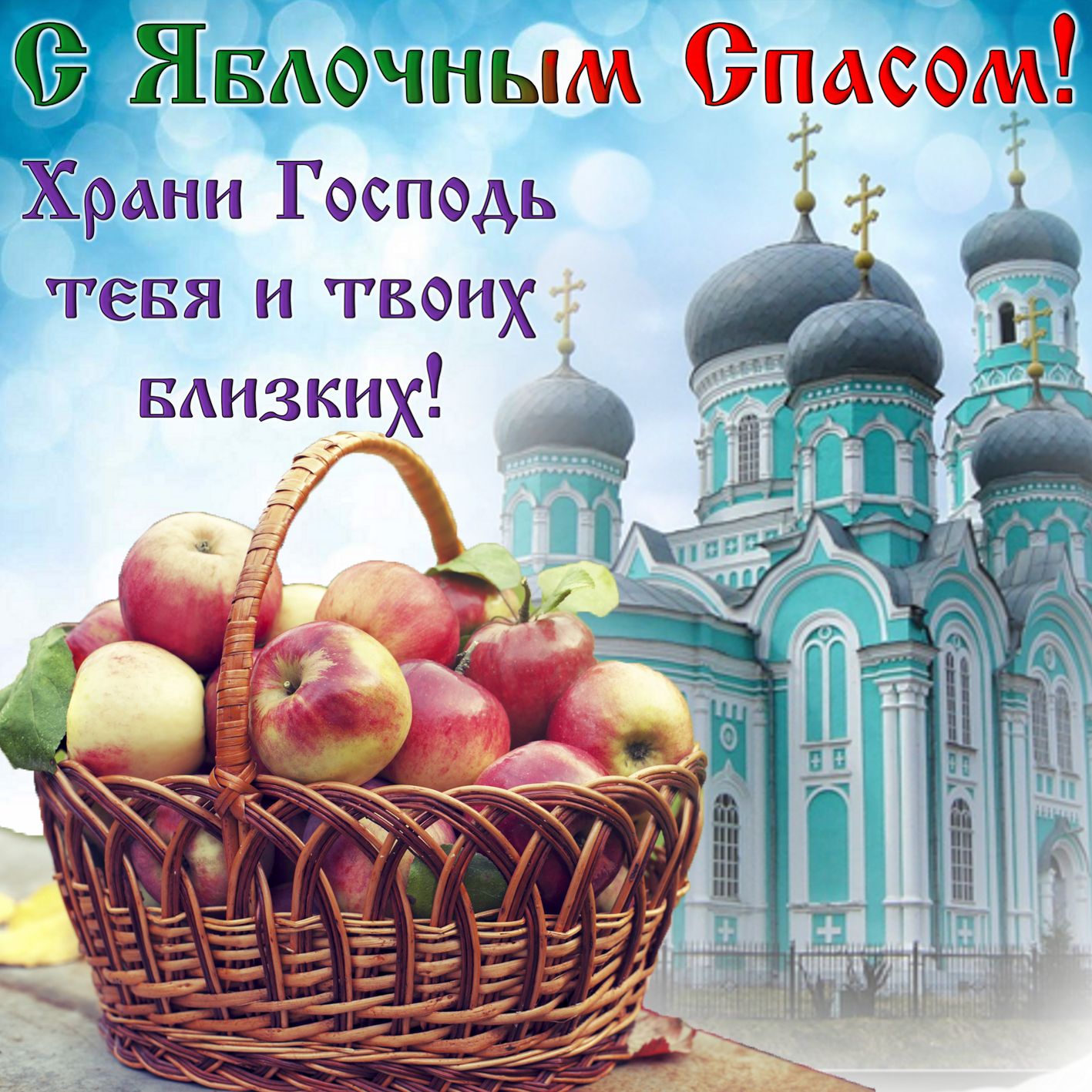 с яблочным спасом открытки - праздничные поздравления на праздник спаса яблочного: Храни Господь тебя и твоих близких!