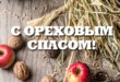 29 августа Ореховый Спас: что можно и что нельзя делать в этот день? - Традиции праздника Ореховый (Хлебный) Спас