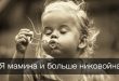 Статусы о детях и родителях в картинках, в прозе, стихах - Трогательные жизненные статусы про детей со смыслом - Смешные статусы про детей и мам - Прикольные и красивые картинки деток, фото, стишки