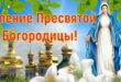 28 августа православный праздник Успение Пресвятой Богородицы: что нельзя и можно делать на Успение 2020, приметы