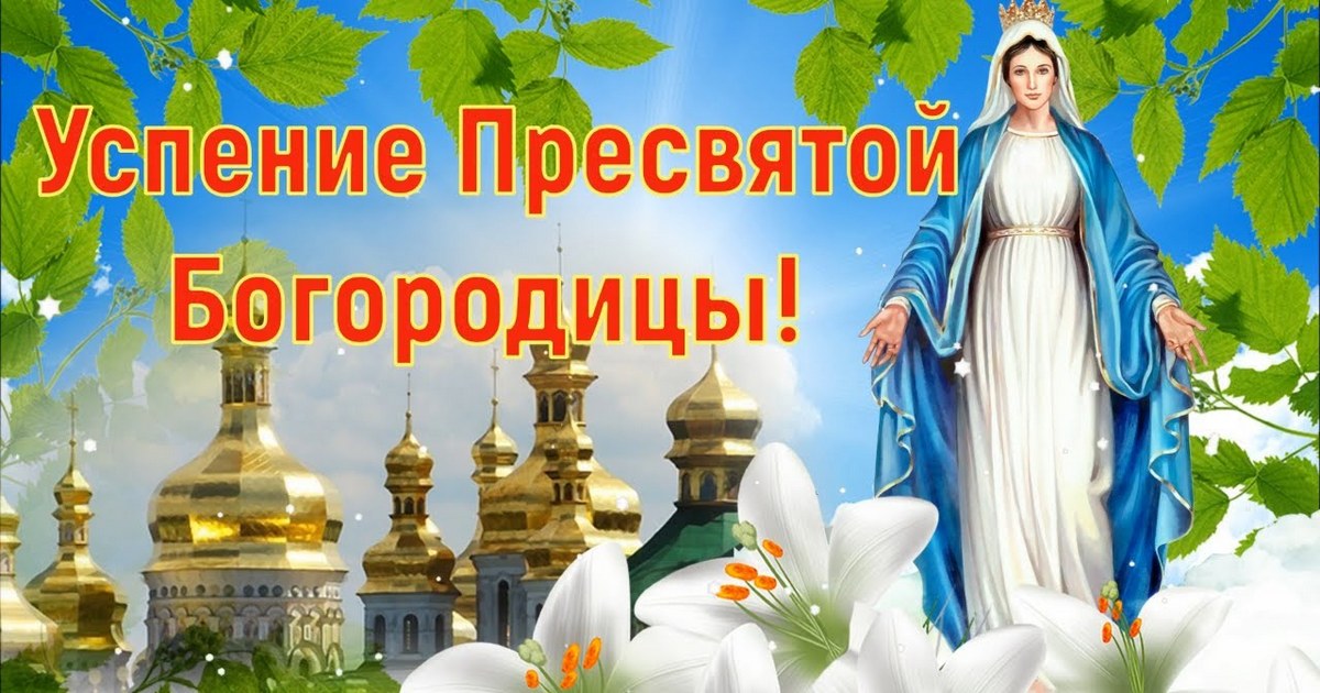 28 августа православный праздник Успение Пресвятой Богородицы: что нельзя и можно делать на Успение 2020, приметы