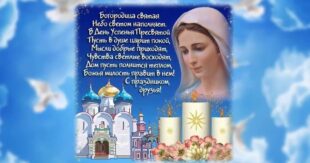 С праздником Успения Пресвятой Богородицы! поздравительные открытки и стихи - Гифки с Успением Пресвятой Богородицы красивые