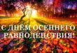 С Днём осеннего равноденствия! открытки и картинки красивые осенние с листвой