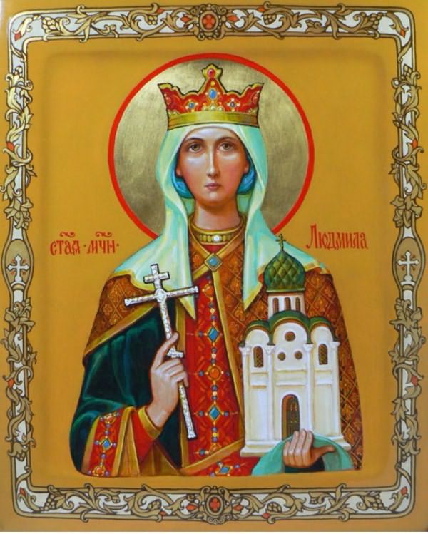 29 сентября - именины Людмилы - икона Людмила Чешская, мученица, княгиня