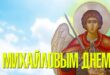 19 сентября Михайлово чудо: приметы, что нельзя делать и что можно, молитвы, заговоры, новые картинки и стихи