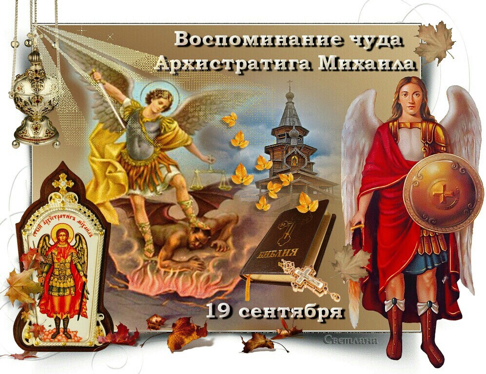 19 сентября – Михайлово чудо (Воспоминание чуда Архистратига Михаила)