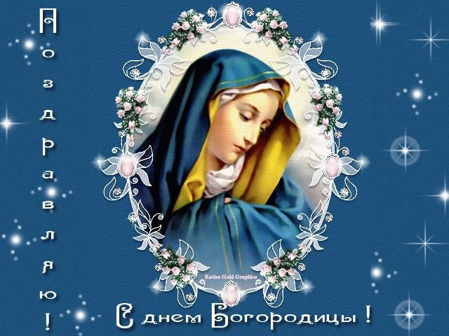 С Рождеством Пресвятой Богородицы! красивые открытки с надписью: С праздником! С Днем Богородицы!