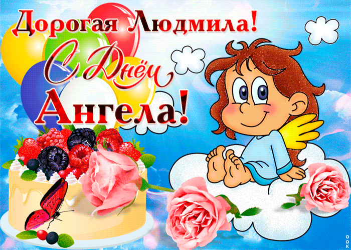 День ангела Людмилы поздравления - Прикольная анимашка, гиф открытка: Дорогая Людмила! С Днём Ангела!