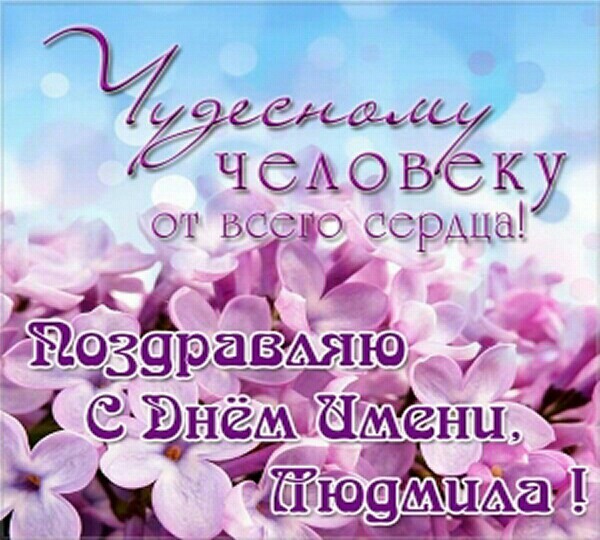 Именины Людмилы красивая открытка: Поздравляю с Днём имени, Людмила!