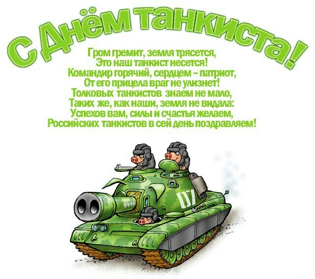 Поздравления с Днем танкиста: прикольные открытки; шуточные картинки; короткие смешные стихи