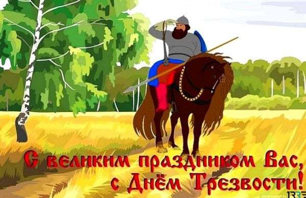 с днем трезвости! - открытка всероссийский день трезвости