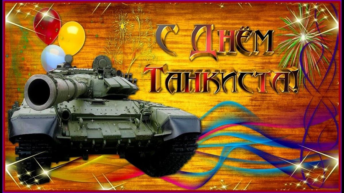 13 сентября 2020 День танкиста в России, Украине, Беларуси, Казахстане - Поздравления с Днем танкиста: прикольные открытки; шуточные картинки; короткие смешные стихи