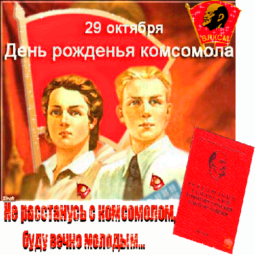 День рождения комсомола 29 октября открытки - Картинки с Днем ВЛКСМ