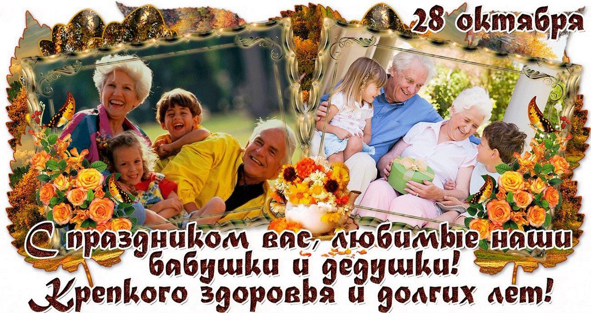 С Международным днем бабушек и дедушек 28 октября 2020: открытки и картинки со стихами, поздравления в прозе, стихах, открытках