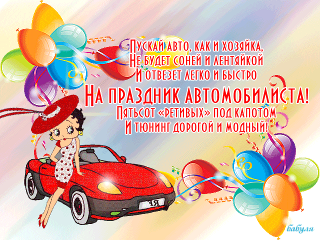 Анимированная открытка на праздник автомобилиста