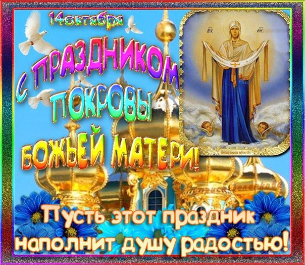 Красочная картинка, рисунок, фото, икона к 14 октября: С праздником Покрова Божьей Матери!
