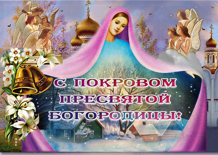 Нежная гиф открытка: С Покровом Пресвятой Богородицы!