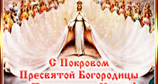 Светлая гифка: С Покровом Пресвятой Богородицы и Приснодевы Марии!