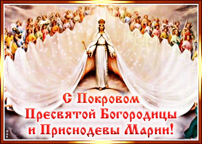 Светлая гифка: С Покровом Пресвятой Богородицы и Приснодевы Марии!