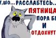 Ну шо... Расслабтесь... Пятница! Пора бы и отдохнуть... Сегодня пятница - пора расслабиться, Проблемы в @адницу и все наладиться... текст, статусы, цитаты, гиф