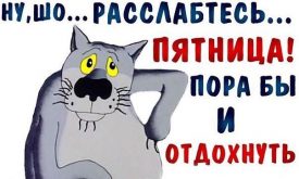 Ну шо... Расслабтесь... Пятница! Пора бы и отдохнуть... Сегодня пятница - пора расслабиться, Проблемы в @адницу и все наладиться... текст, статусы, цитаты, гиф