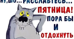 Ну шо... Расслабтесь... Пятница! Пора бы и отдохнуть... Сегодня пятница - пора расслабиться, Проблемы в @адницу и все наладиться... текст, статусы, цитаты, гиф