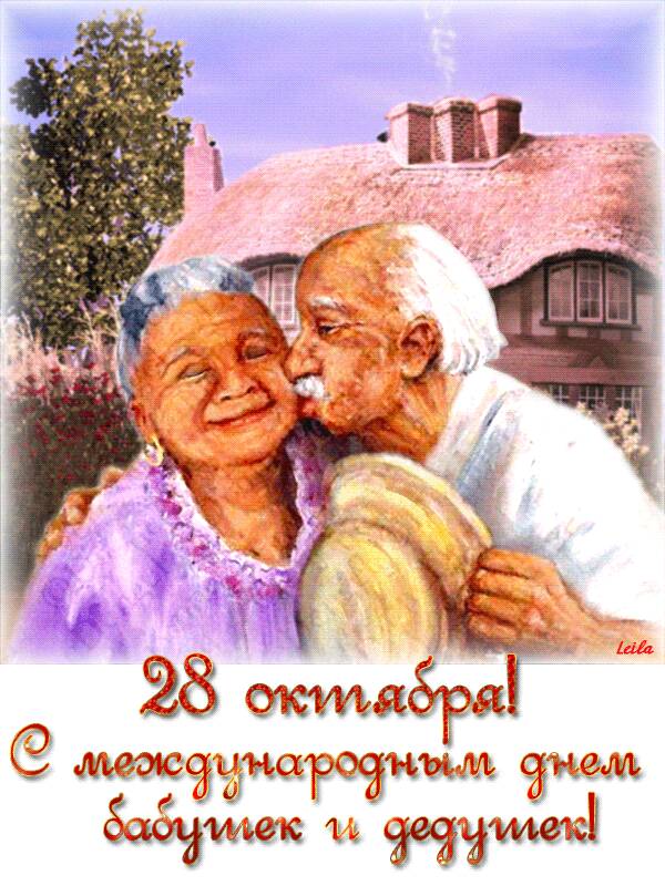 28 октября День бабушек и дедушек поздравление - С Днем бабушек и дедушек! новые открытки и картинки - Красивые стихи про бабушек и дедушек