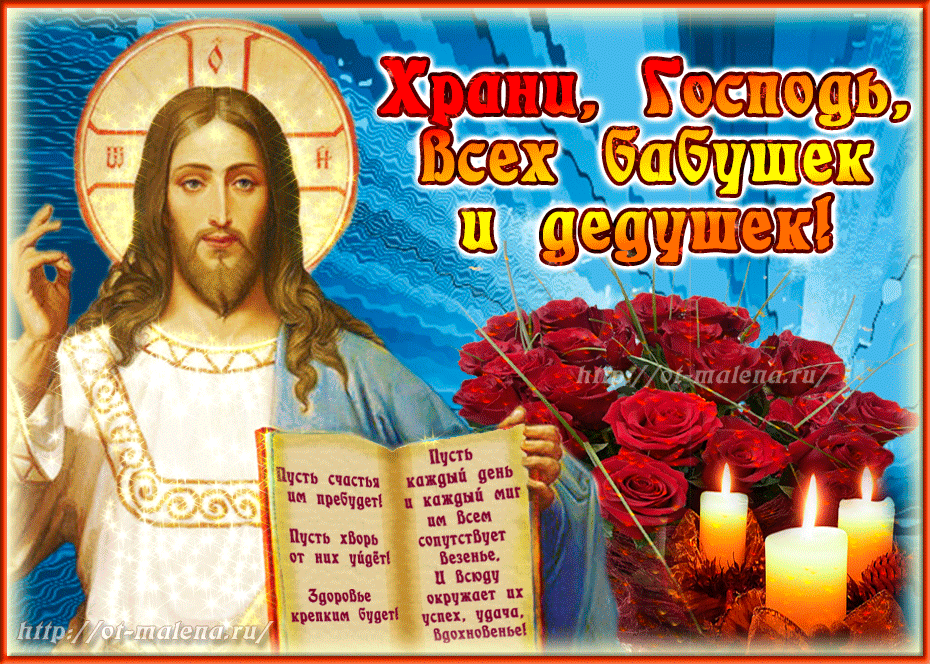 Красивая христианская открытка, гифка: Храни Господь всех бабушек и дедушек! со стихами